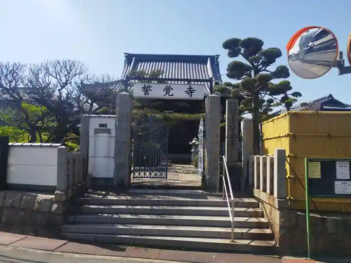 誓覺寺(大阪府)