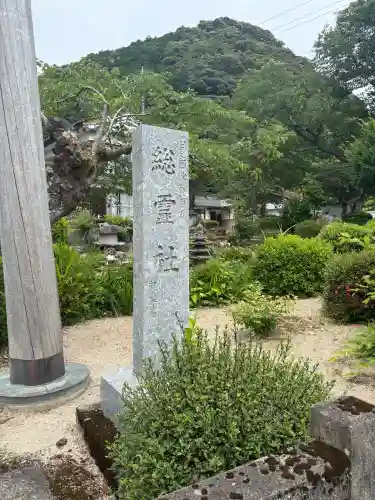 総霊社(島根県)