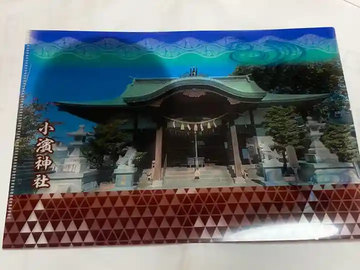 小浜神社(長崎県)