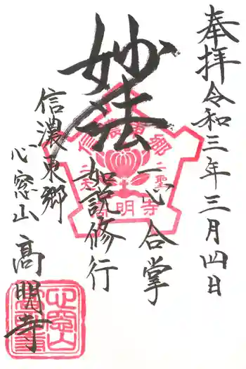 高明寺の御朱印 2021年03月