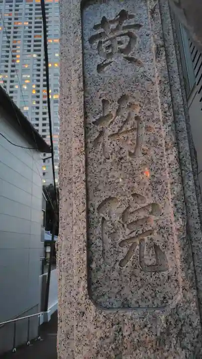 黄梅院(東京都)