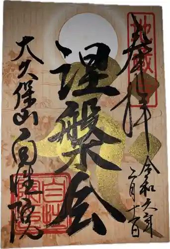 大久保山 自性院(神奈川県)