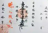 妙泉寺の御朱印