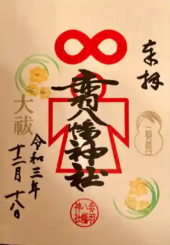 赤羽八幡神社の御朱印
