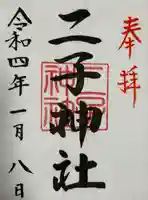 二子神社(神奈川県)