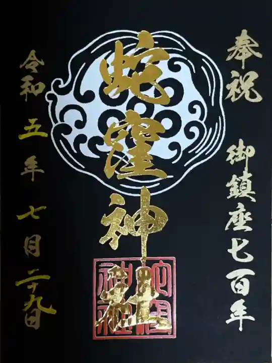 蛇窪神社の御朱印