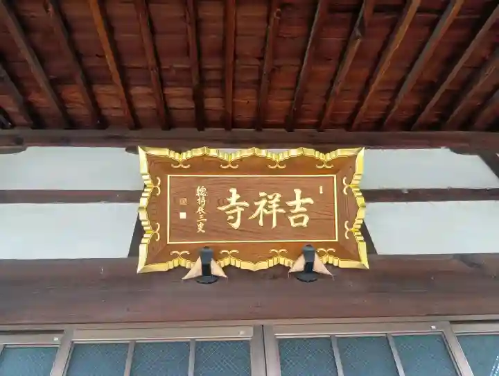吉祥寺(愛知県)
