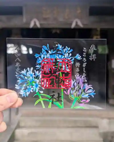 立志神社の御朱印
