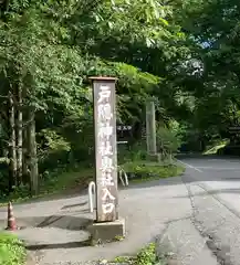 戸隠神社奥社(長野県)