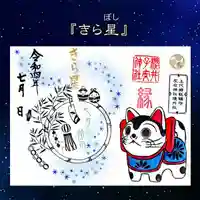 櫻井子安神社の御朱印