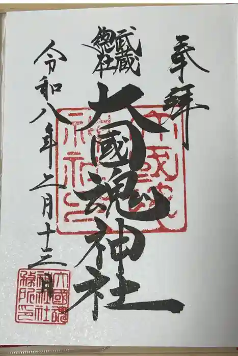 大國魂神社の御朱印