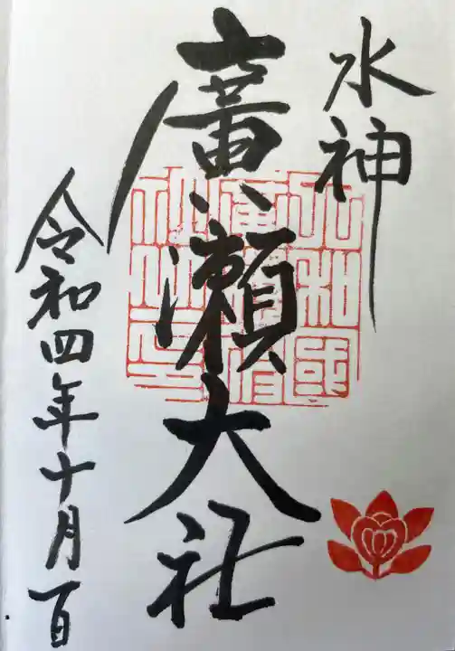 廣瀬大社の御朱印
