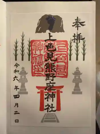 上色見熊野座神社の御朱印 2024年04月