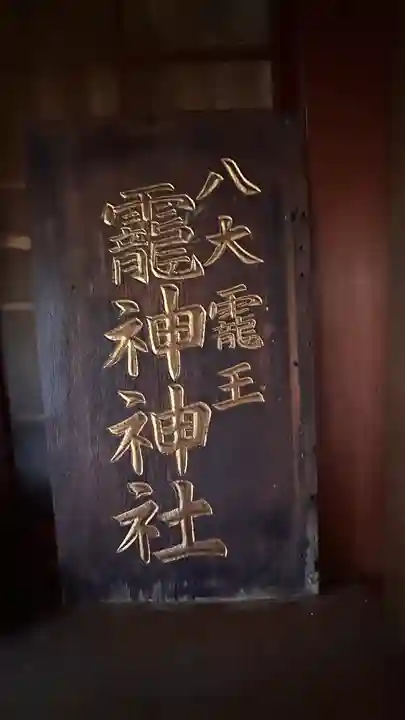 龗神神社(奈良県)