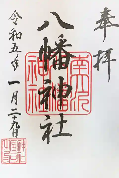 南大沢八幡神社の御朱印