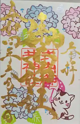 御井神社の御朱印