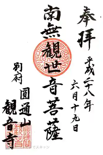 観音寺の御朱印 2016年06月