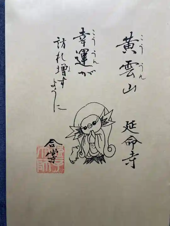延命寺(逗子大師延命寺)の御朱印