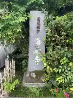 海蔵寺(東京都)