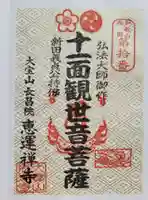 恵運寺(和歌山県)