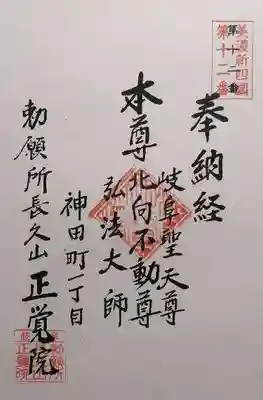 長久山 正覚院(岐阜県)