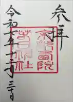 西院春日神社の御朱印