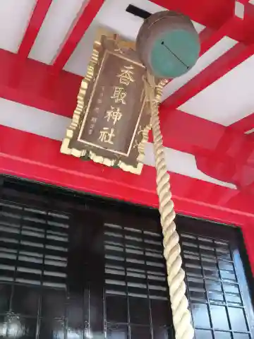 香取神社の本殿・本堂