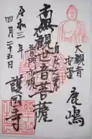 護国寺の御朱印