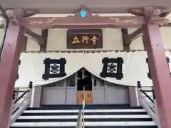 立行寺(東京都)