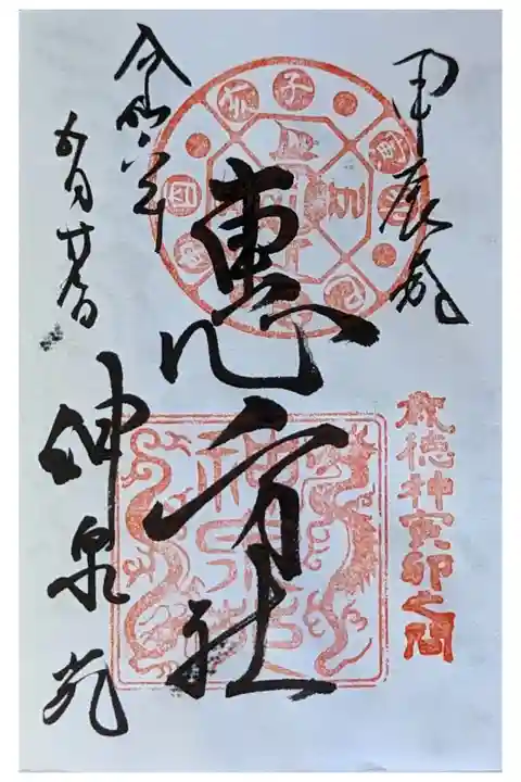 恵方社御朱印