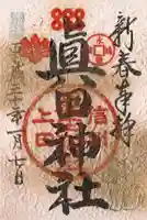 眞田神社の御朱印