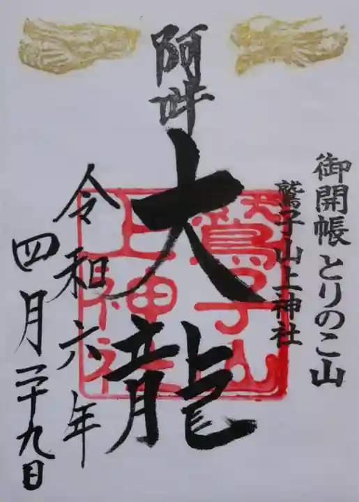 鷲子山上神社(栃木県)