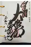 総持寺の御朱印