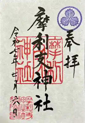 摩利支神社の御朱印