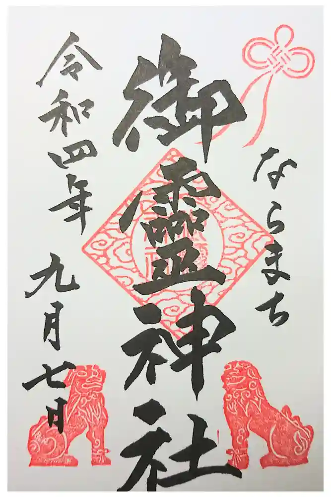 御霊神社の御朱印