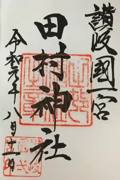 田村神社の御朱印