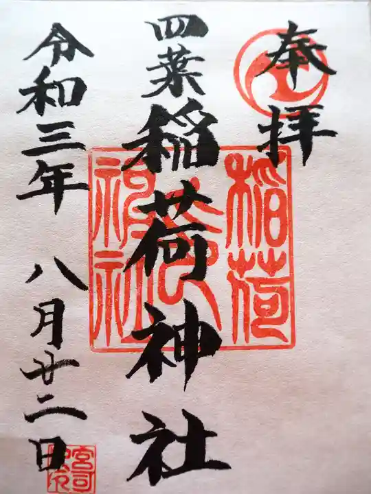 稲荷神社の御朱印