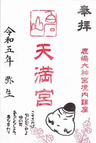 鹿島大神宮の御朱印