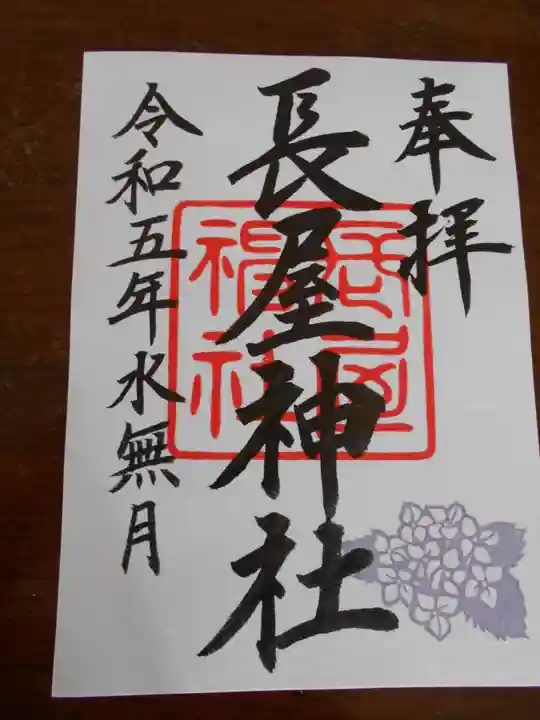 長屋神社の御朱印