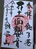 飯沼山 圓福寺(千葉県)