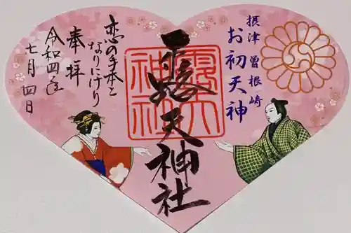 露天神社（お初天神）の御朱印