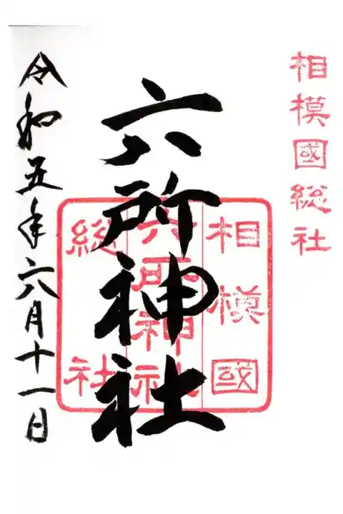 国道1号線からは社号標と鳥居しか見えず、
以前より気になっていたので参拝しました。