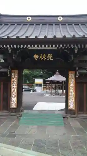 覚林寺の建物その他