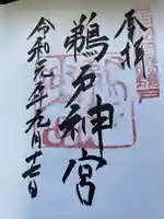 鵜戸神宮の御朱印