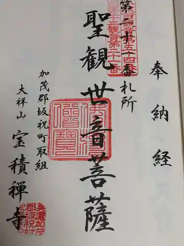 宝積寺の御朱印