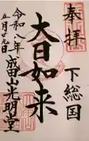 成田山新勝寺の御朱印