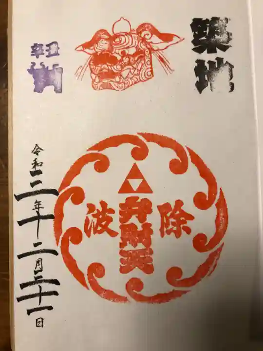 波除神社(波除稲荷神社)の御朱印