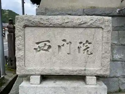 西門院(和歌山県)