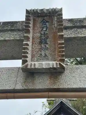金刀比羅神社(島根県)