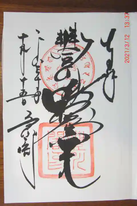 豊川閣 妙厳寺の御朱印